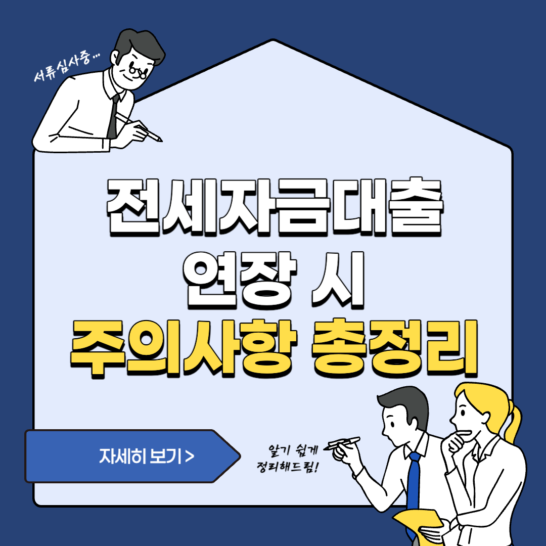 전세자금 대출 연장 시 주의사항 총정리