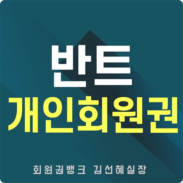 반트회원권썸네일