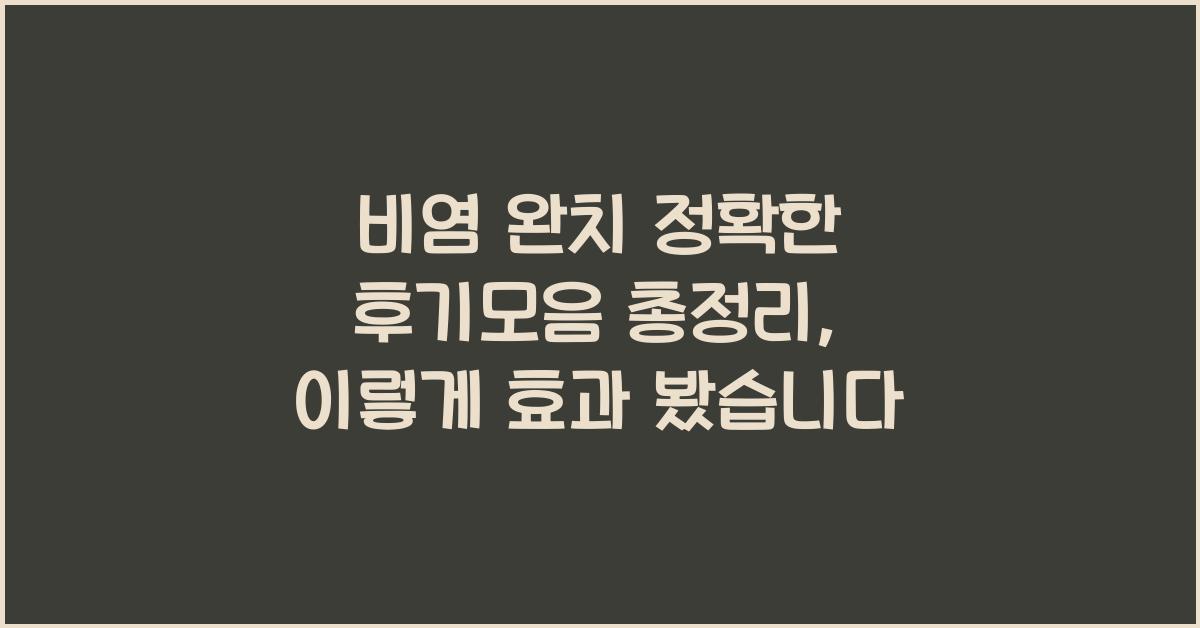 비염 완치 정확한 후기모음 총정리