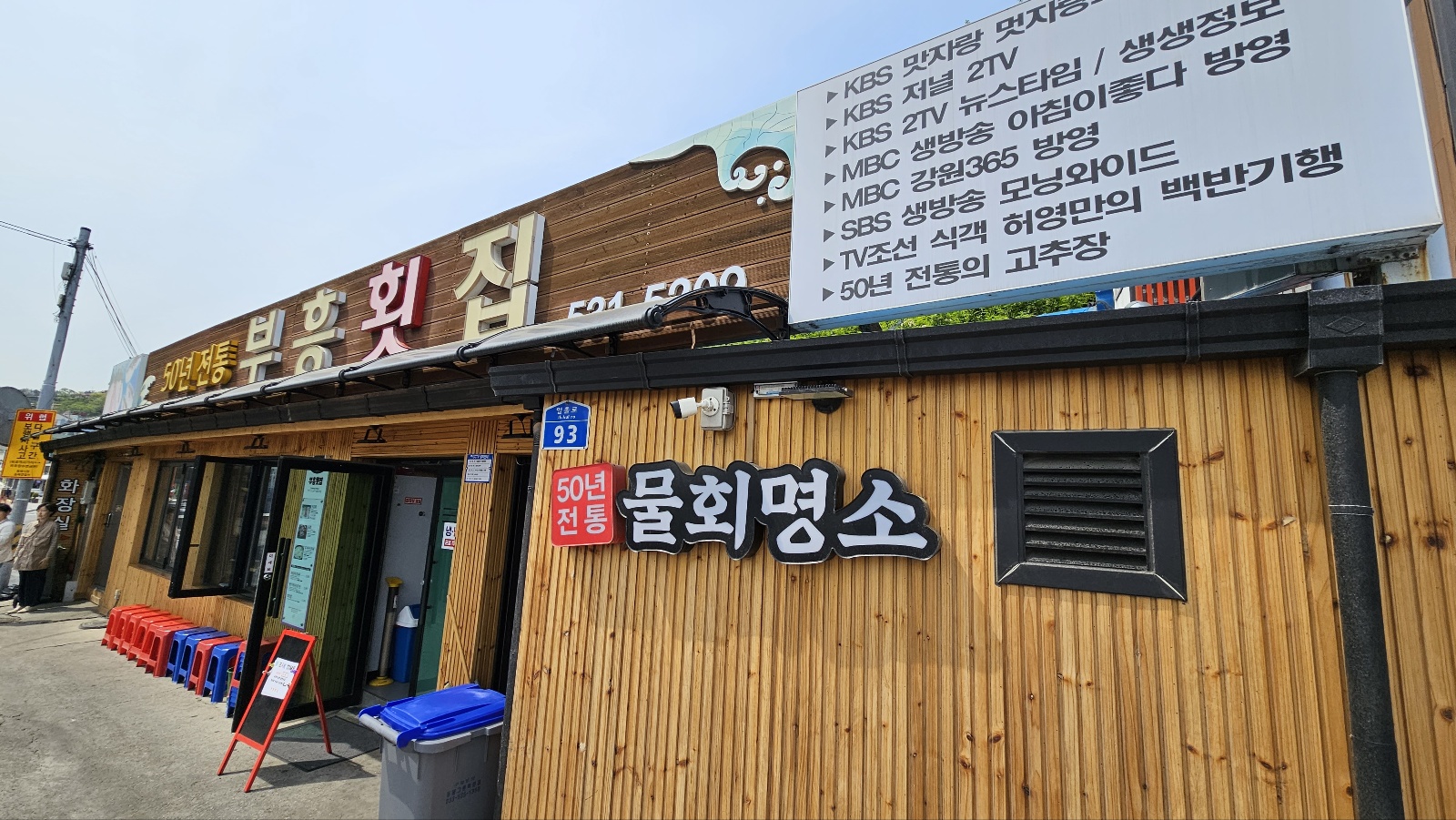 부흥횟집 이미지