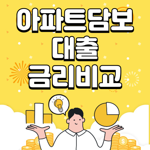 2024 아파트 담보대출 금리비교 총 정리