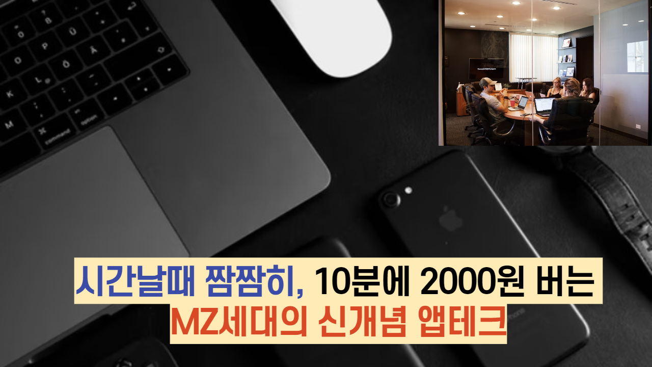  시간날때 짬짬히, 10분에 2000원 버는 MZ세대의 신개념 앱테크