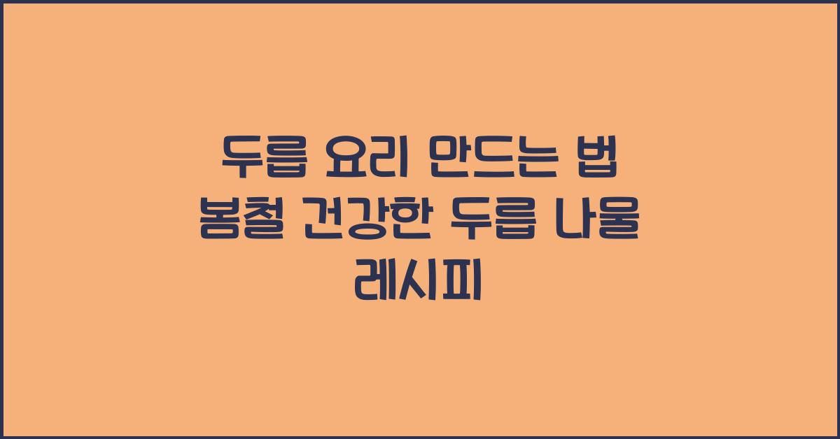 두릅 요리 만드는 법