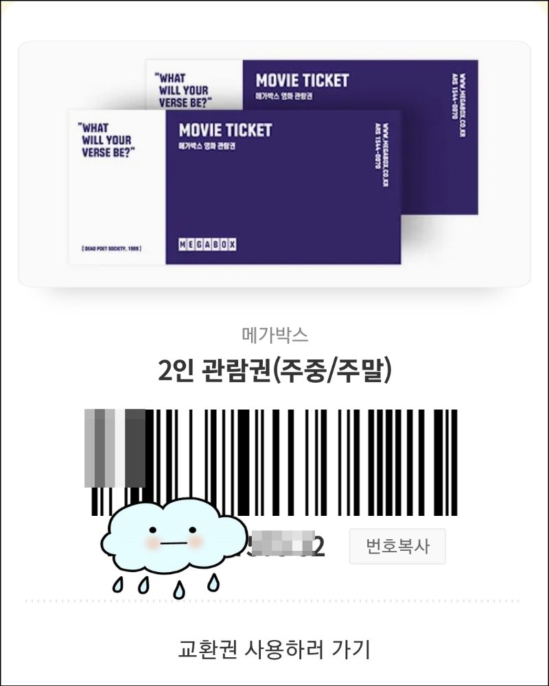 메가박스-영화-교환권-예매권