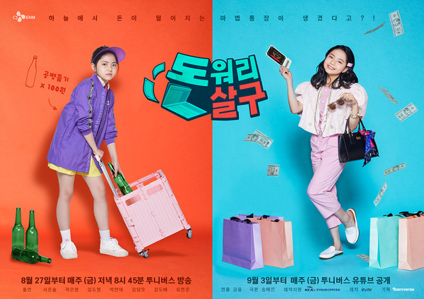  투니버스 어린이 드라마 돈워리살구 다시보기 줄거리,등장인물