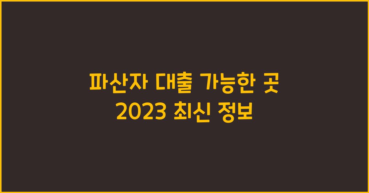 파산자 대출 가능한 곳