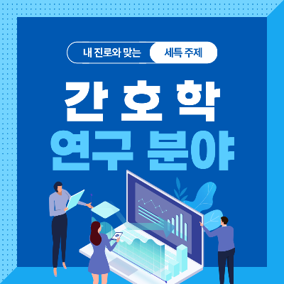  간호학과 세특 주제 10가지 (최근 이슈, 기술, 연구 분야 등)