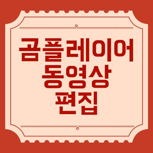 곰플레이어 동영상 편집