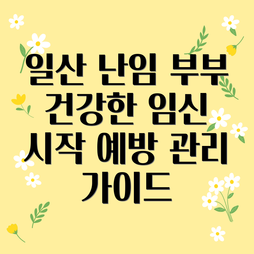 일산난임