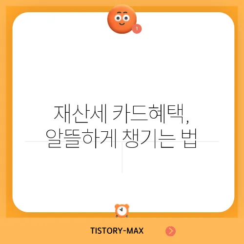 재산세 카드혜택, 알뜰하게 챙기는 법