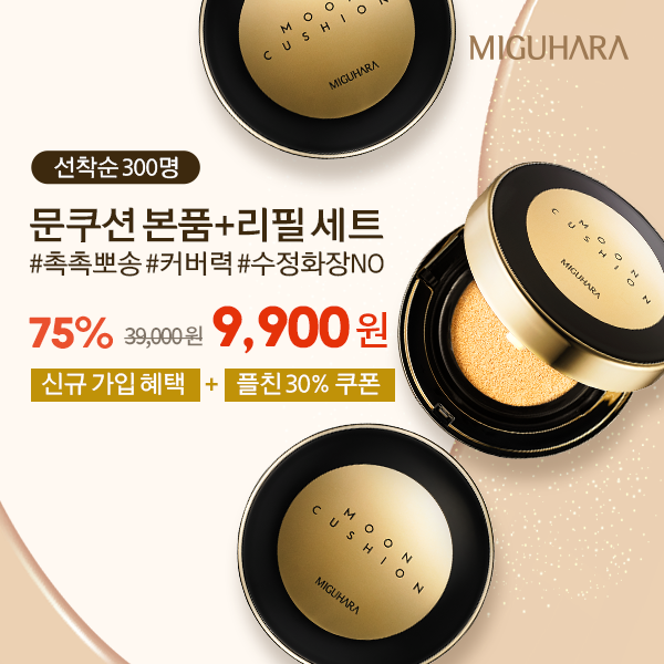  [미구하라]신규회원  이벤트! 회원가입 시 39000원짜리 쿠션팩트 본품+리필세트가 9900원