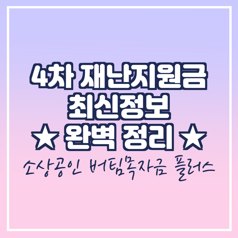  4차 재난지원금 신청 기간 & 신청 방법