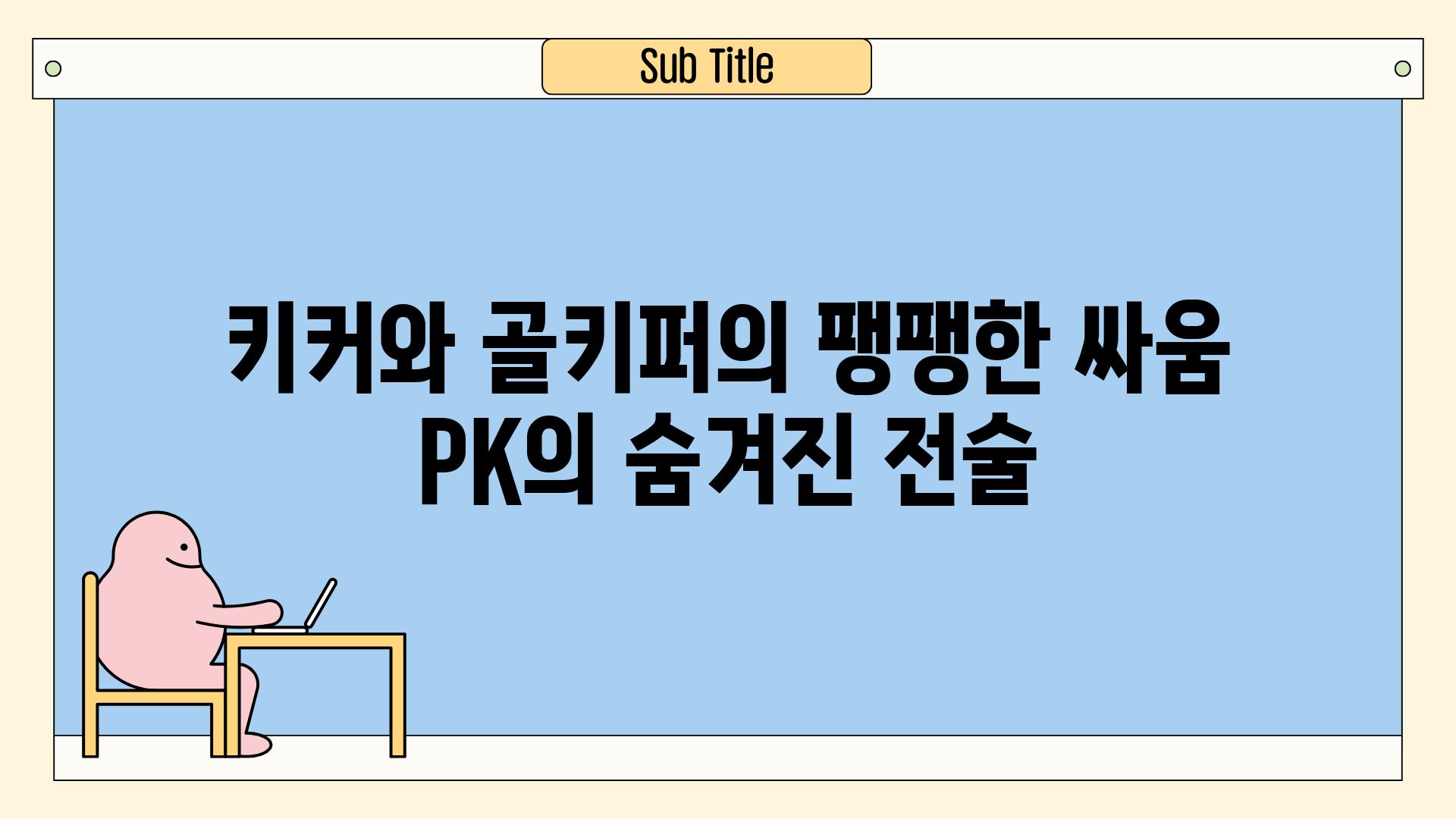 키커와 골키퍼의 팽팽한 싸움 PK의 숨겨진 전술