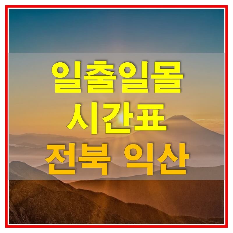  2021년 전라북도 익산 일출 일몰 시간표 (해가 뜨고 지는 시간)