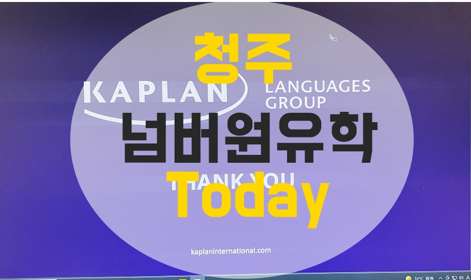  청주 넘버원유학 TODAY 일기