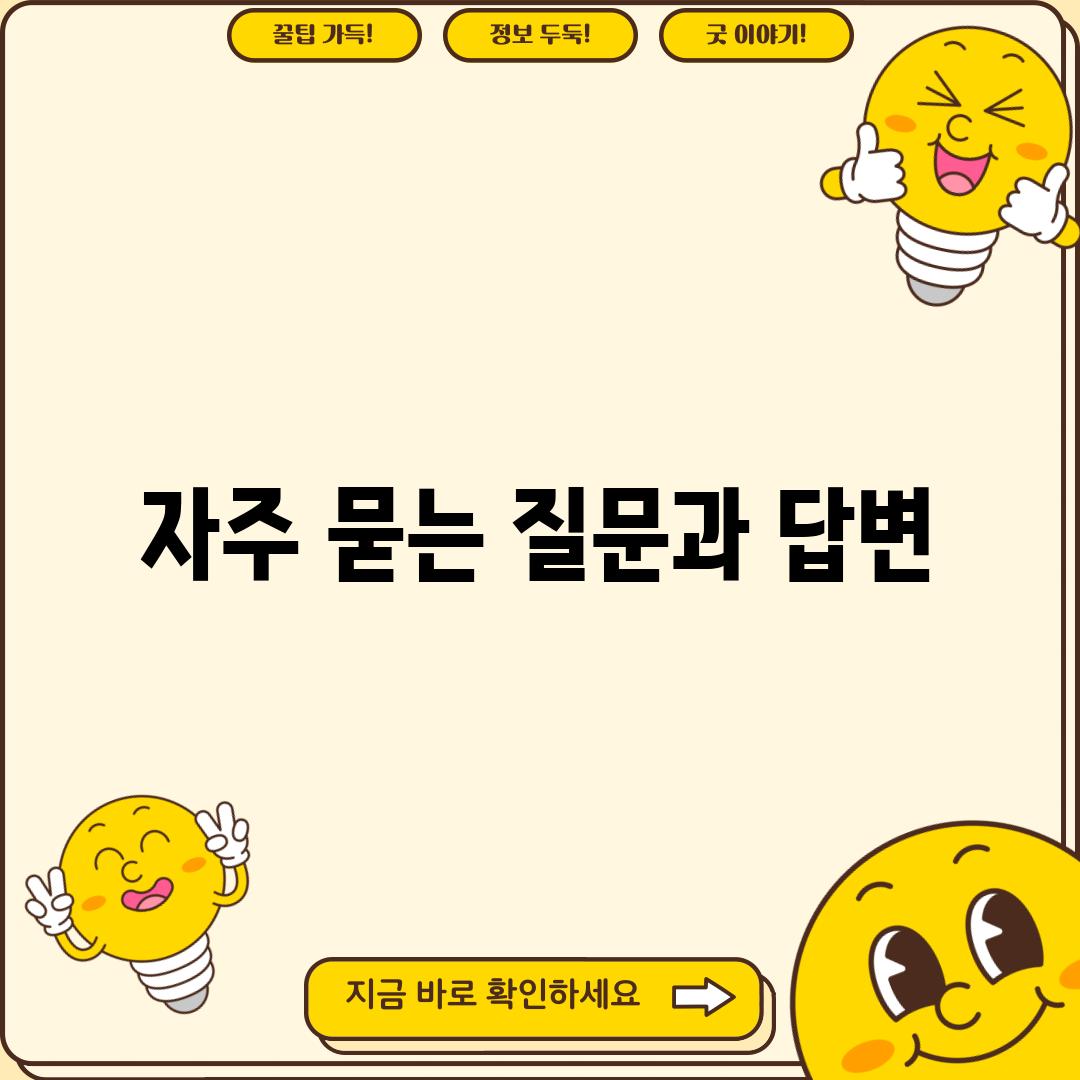 자주 묻는 질문과 답변