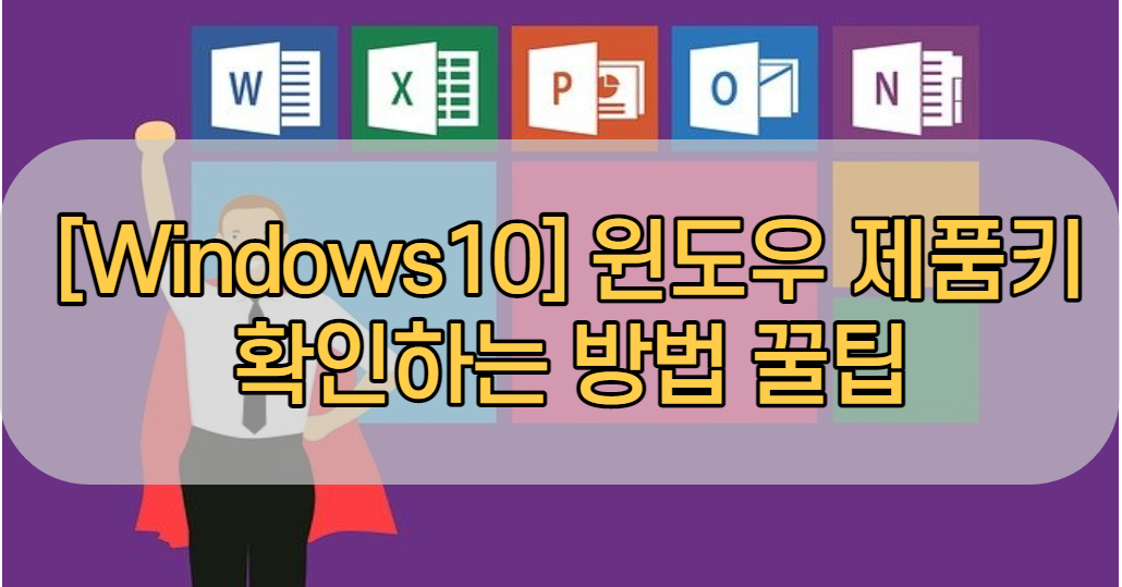 [Windows10] 윈도우 제품키 확인하는 방법 꿀팁