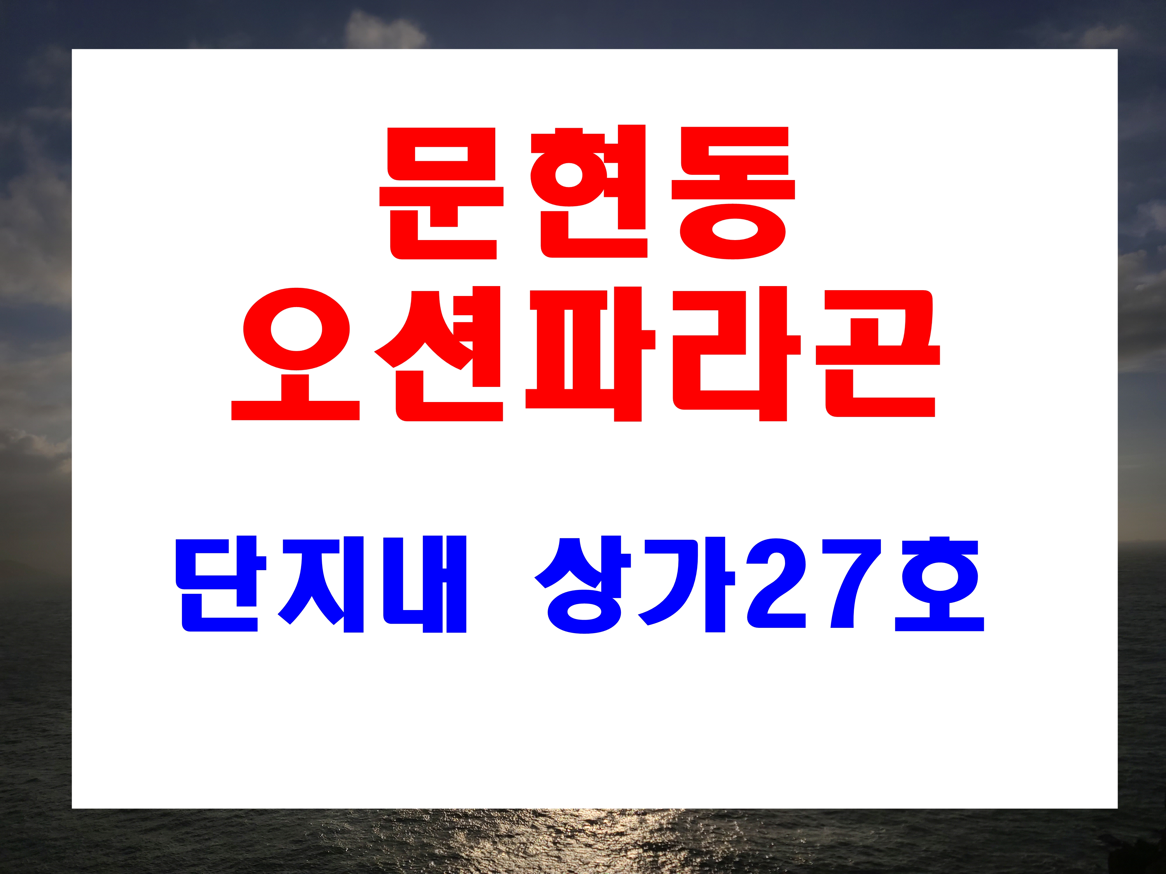  문현동 오션파라곤 상가분양  분양가격 평면 정보