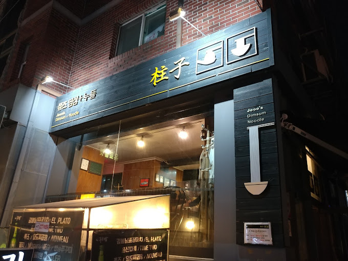 강남 신사동 홍콩요리 '쮸즈'
