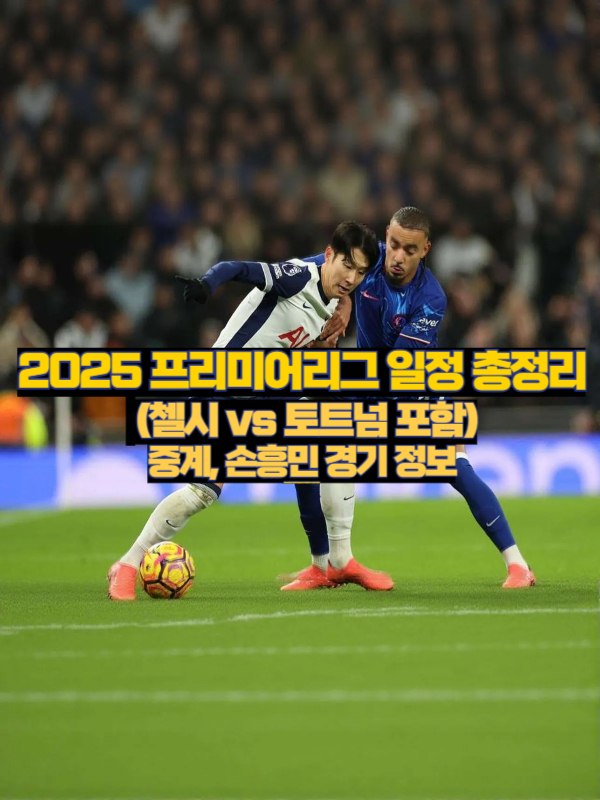 2025 프리미어리그 첼시 vs 토트넘 썸네일