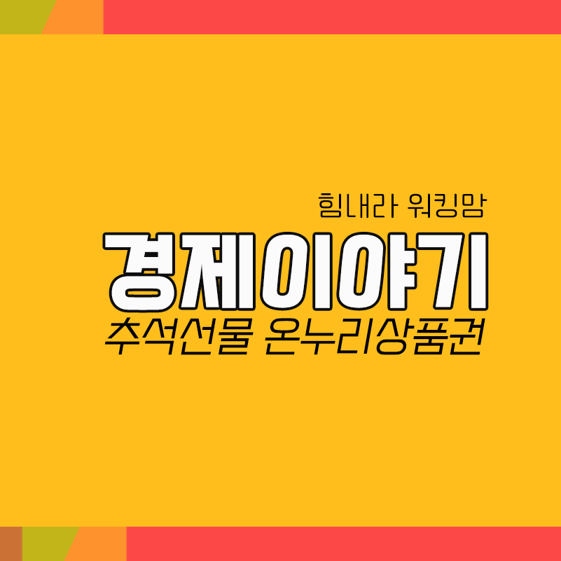  남자친구,시댁 부모님 추석선물 온누리상품권으로 해볼까?(지류+모바일상품권)