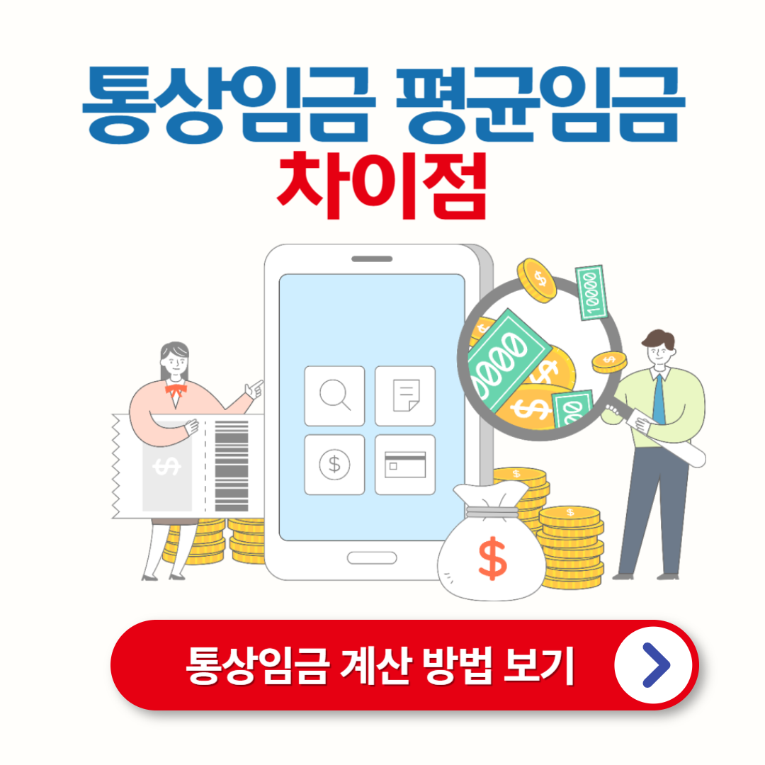 통상임금 평균임금의 차이점: 쉽게 풀어보는 임금 개념
