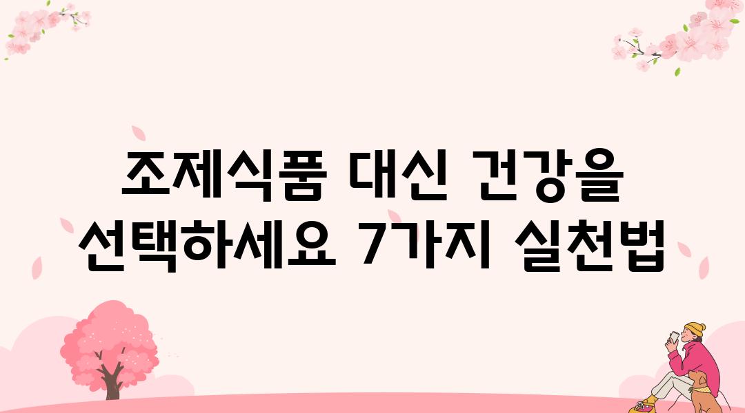 조제식품 대신 건강을 선택하세요 7가지 실천법