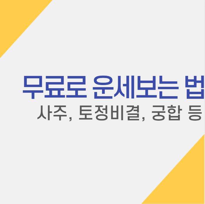  오늘의 무료운세보기 (신한생명 무료운세, 뽐뿌 무료운세, 무료 사주 궁합)