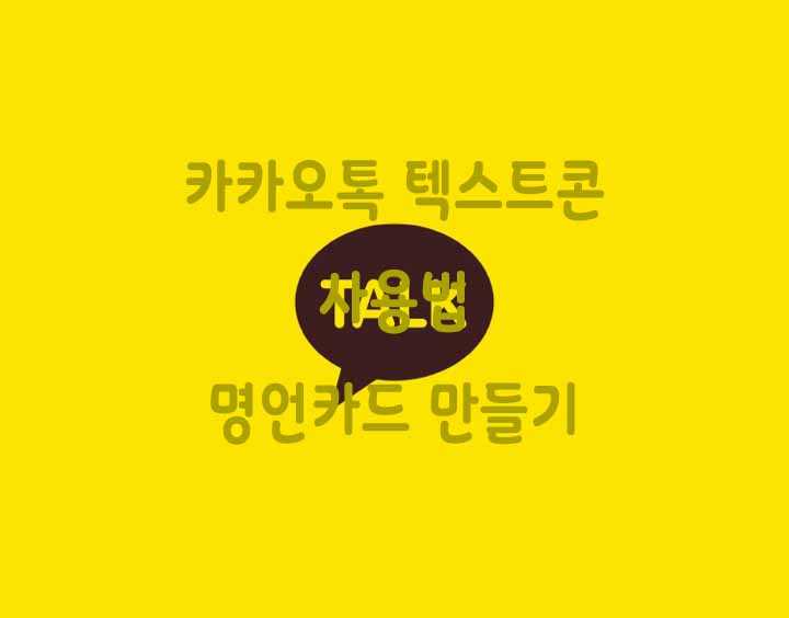  카카오톡 텍스트콘 사용법 명언카드 만들기