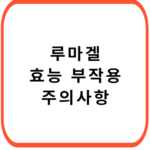 루마겔-성분-효능-부작용-썸네일