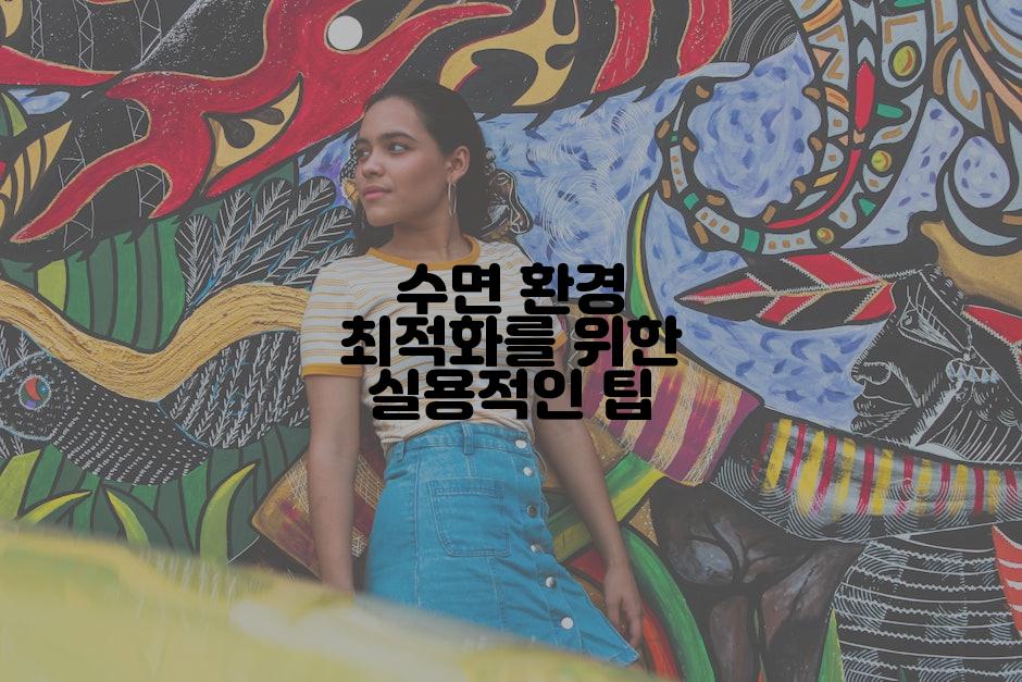 수면 환경 최적화를 위한 실용적인 팁