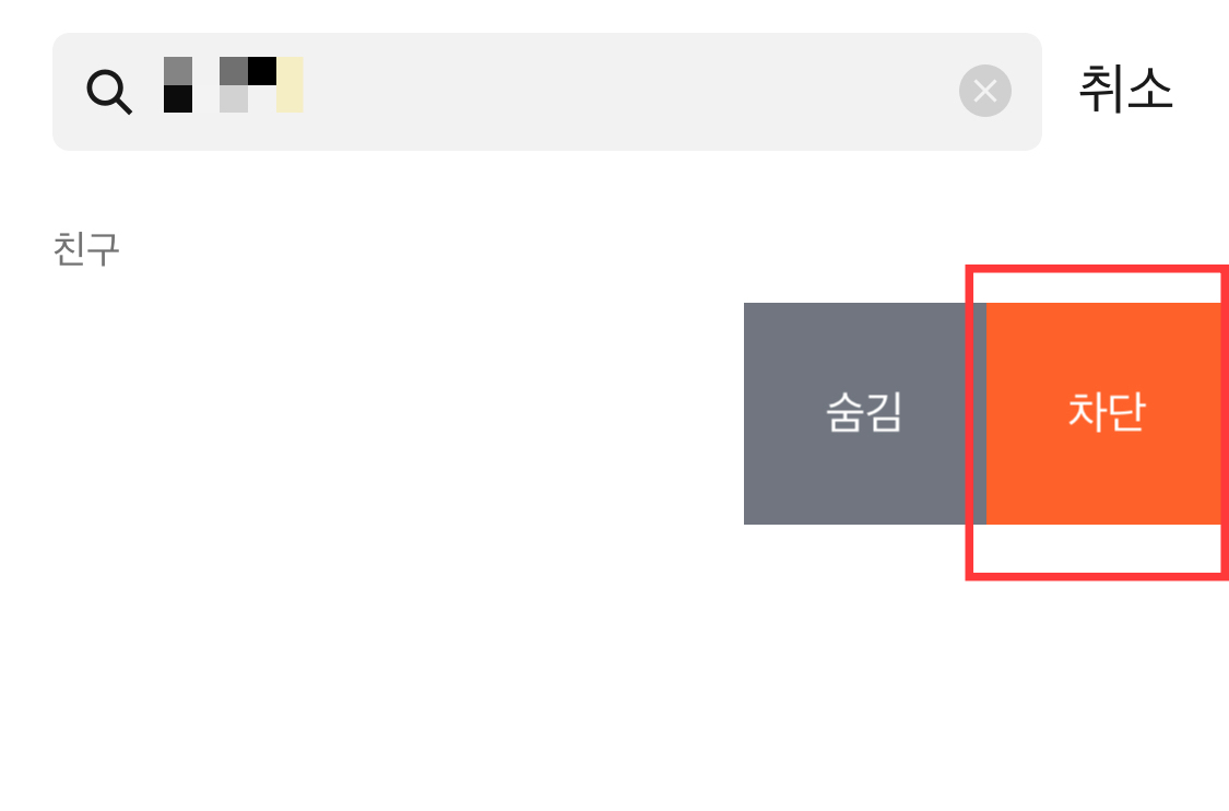  카톡 차단 확인방법 최신버전