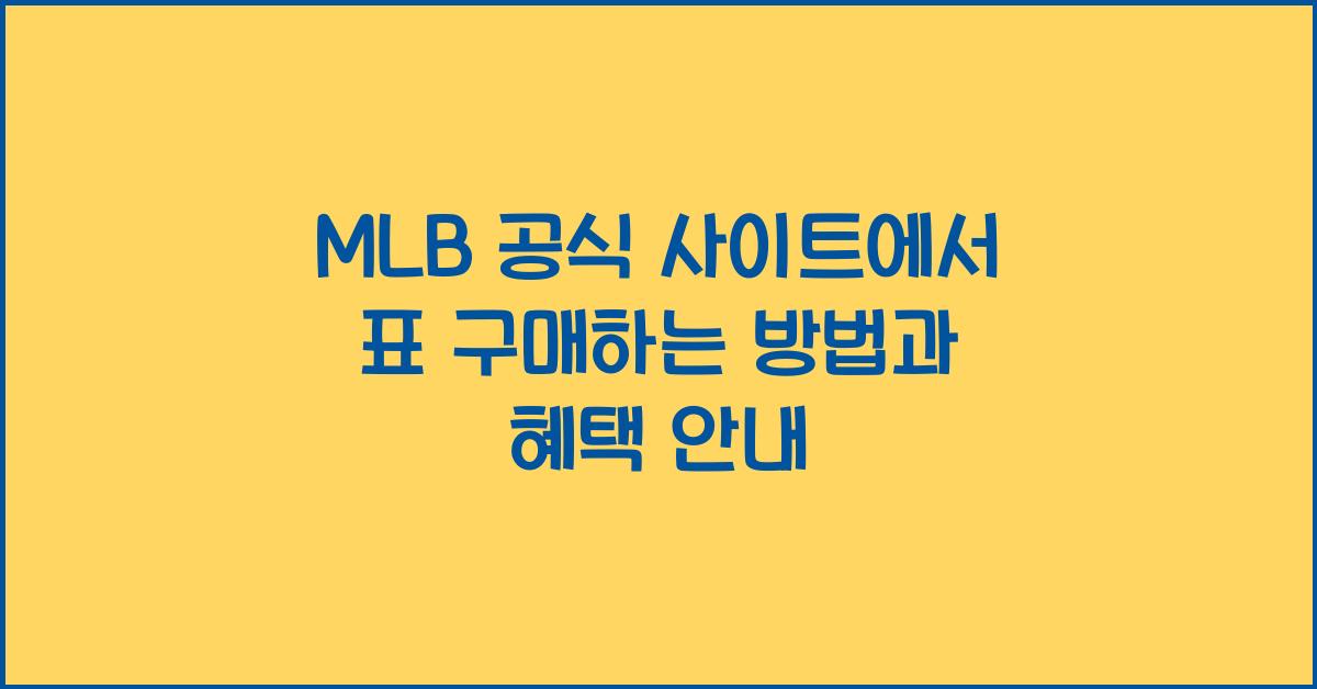 MLB 공식 사이트에서 표 구매하는 방법