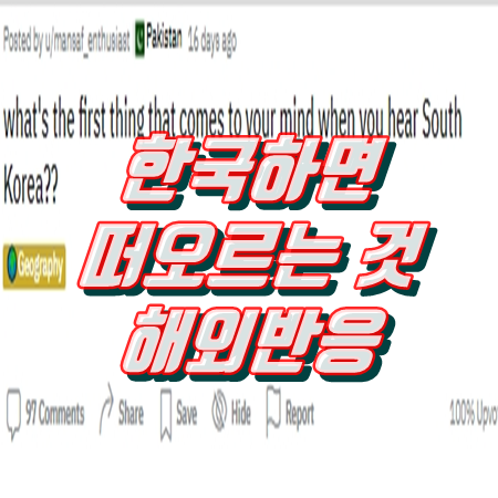  한국하면 떠오르는 것은? 해외반응