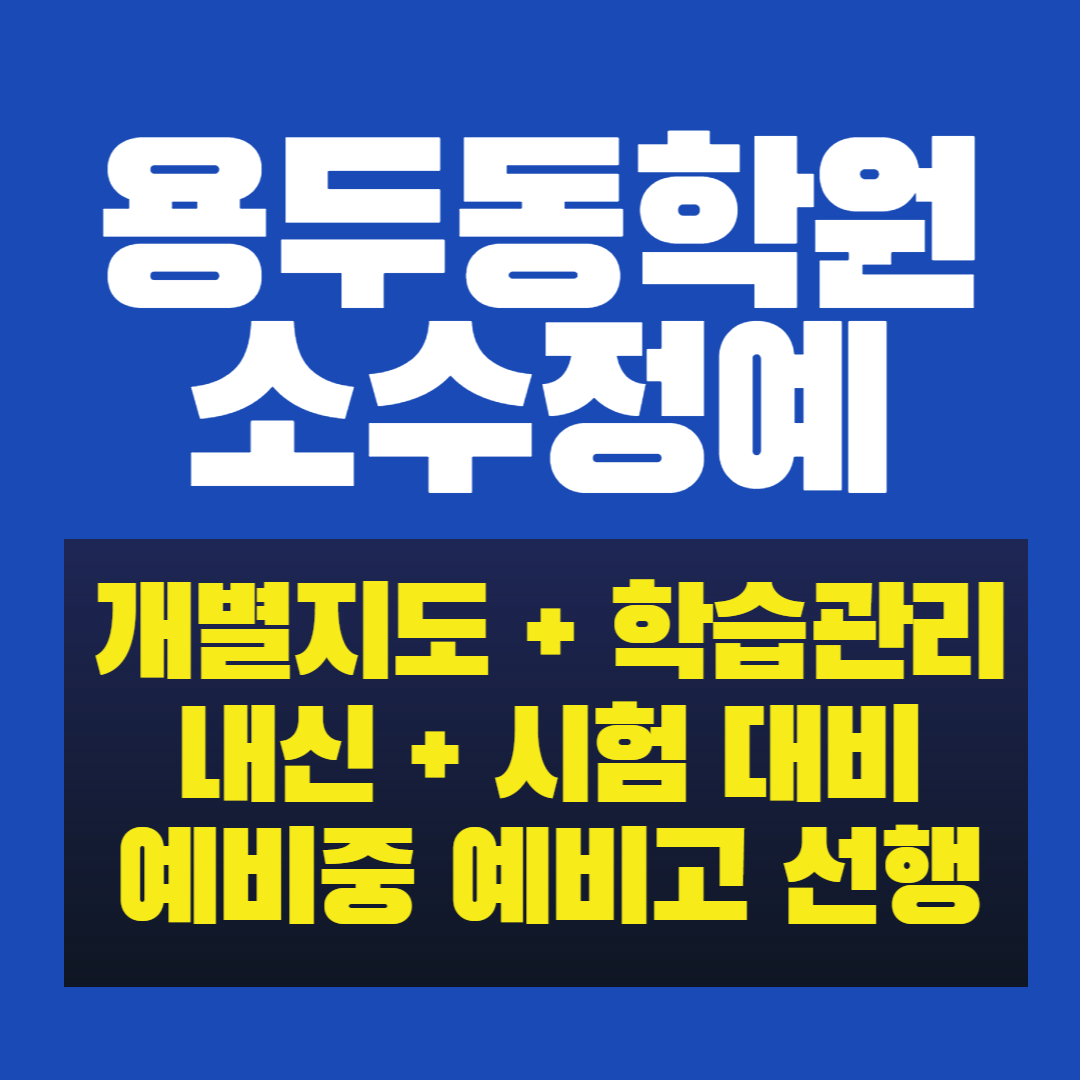  제기동 중학생 내신학원 영어 수학 용두동 고등학생 국어학원 초등부 공부방 소수정예