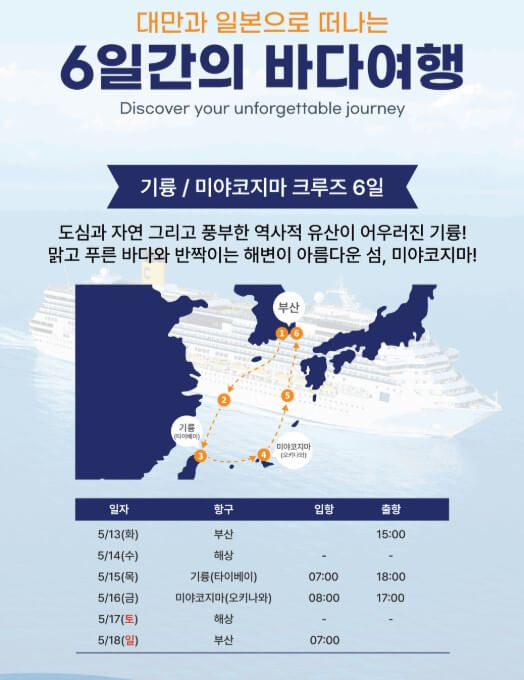 부산-대만-오키나와-크루즈-일정-이미지