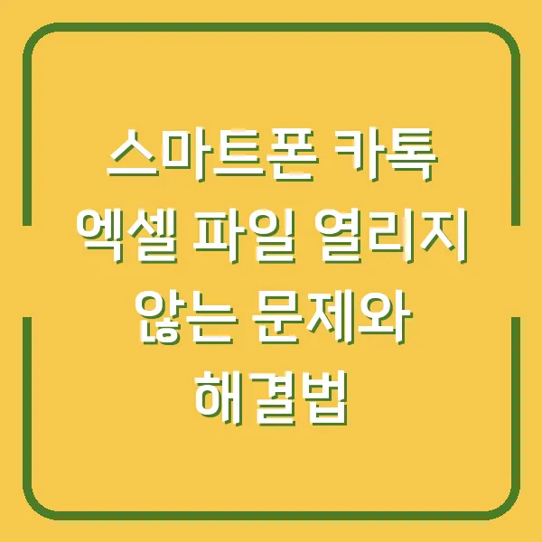 스마트폰 카톡 엑셀 파일 열리지 않는 문제와 해결법
