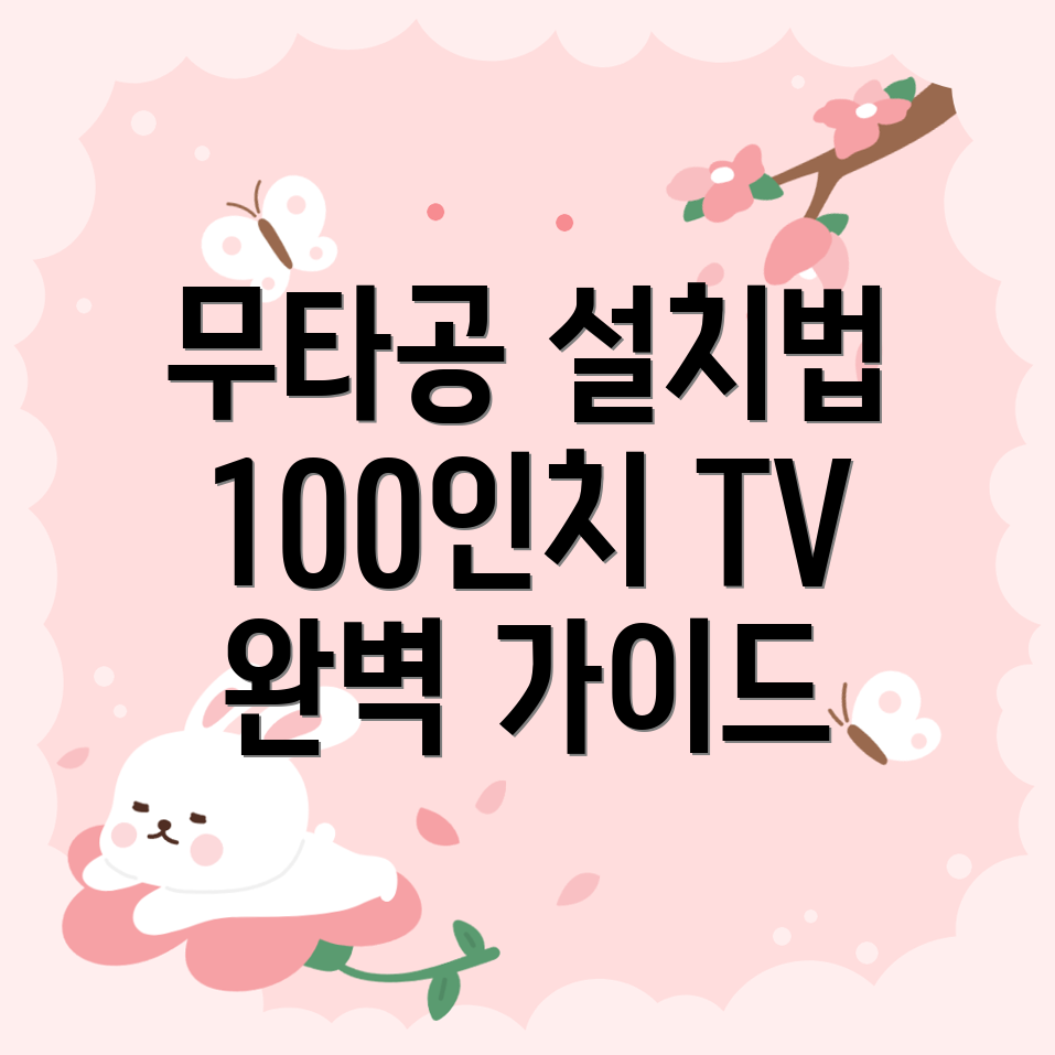 무타공 벽걸이 TV 설치