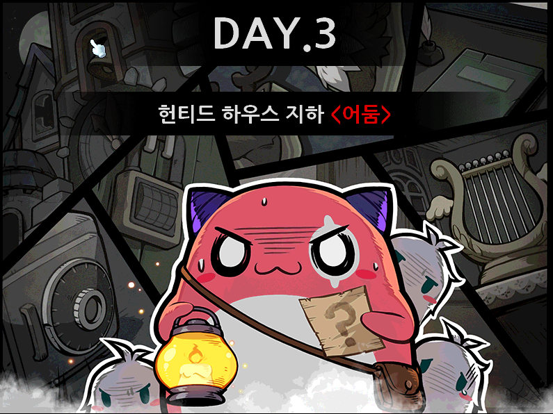 메이플 헌티드하우스-3일차
