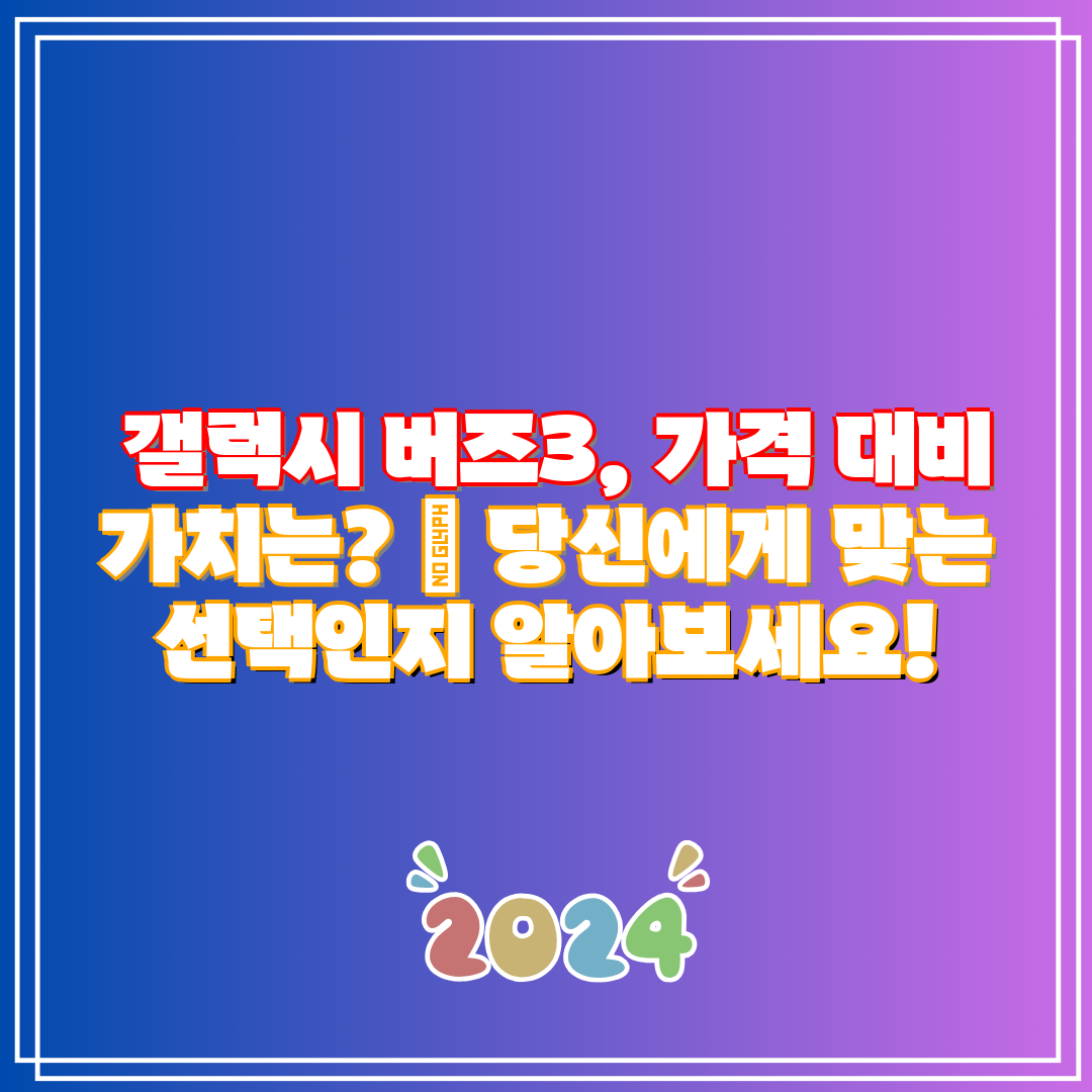 갤럭시 버즈3, 가격 대비 가치는 당신에게 맞는 선