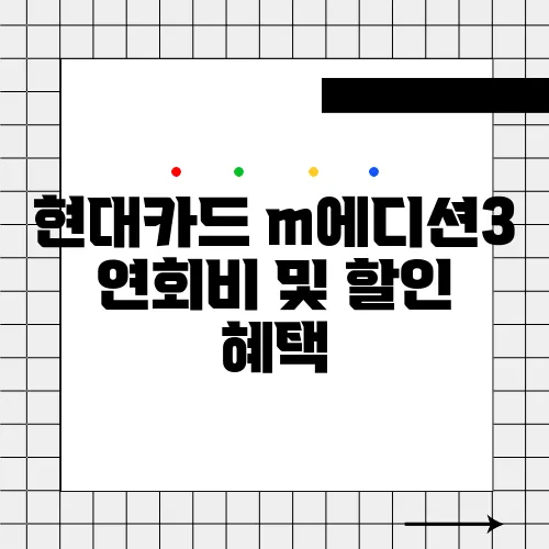 현대카드 m에디션3 연회비 및 할인 혜택