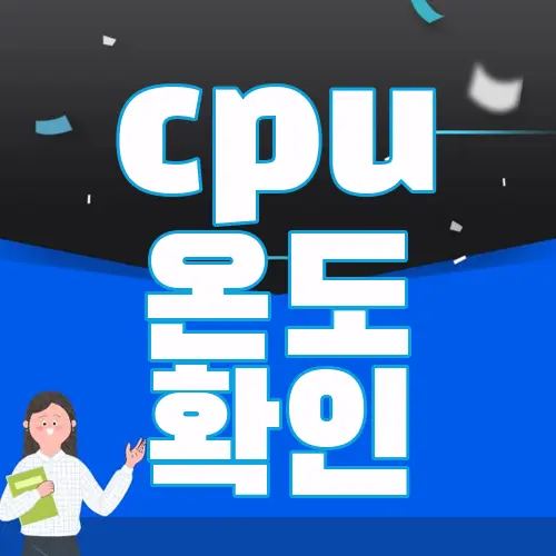 cpu 온도 확인