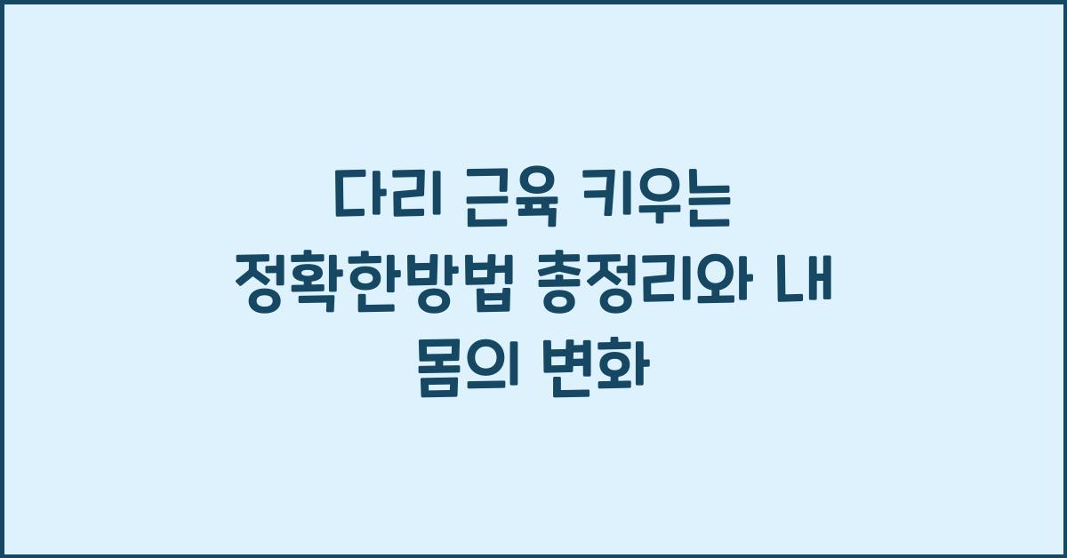 다리 근육 키우는 정확한방법 총정리