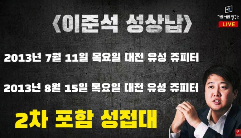 제기 이준석가세연, 성상납 8