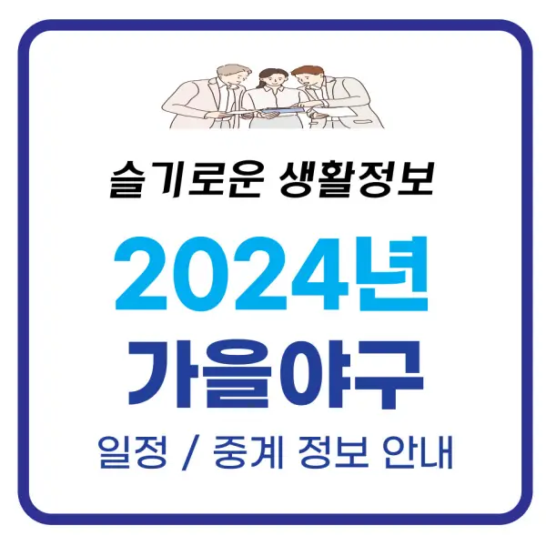 2024 가을야구 포스팅 대표