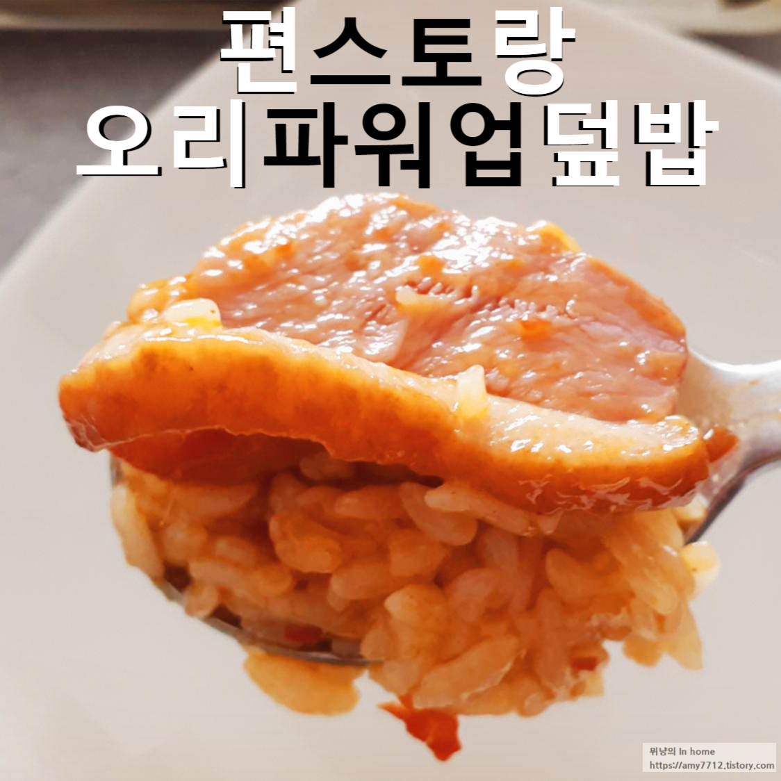  오리파워업덮밥 후기 _ 편스토랑 10회 우승 요리