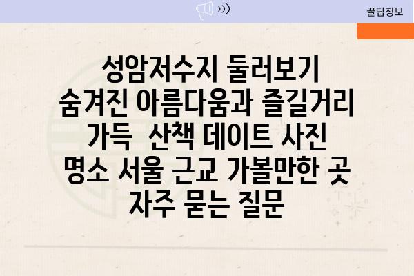  성암저수지 둘러보기  숨겨진 아름다움과 즐길거리 가득  산책 데이트 사진 명소 서울 근교 가볼만한 곳 자주 묻는 질문