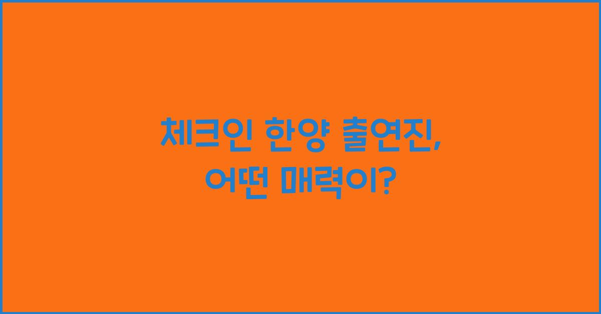 체크인 한양 출연진