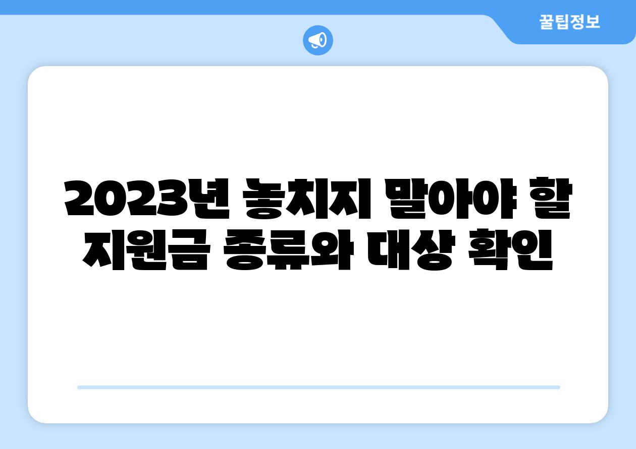 2023년 놓치지 말아야 할 지원금 종류와 대상 확인