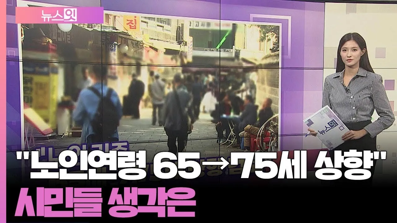 노인연령 기준 상향에 따른 혜택 정리_9